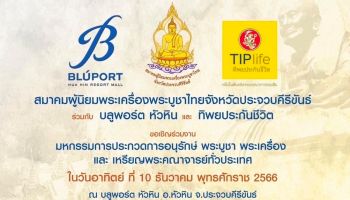 เตรียมพบกับมหกรรมการประกวดพระบูชา พระเครื่อง และเหรียญพระคณาจารย์ทั่วประเทศ วันที่ 10 ธันวาคม 2566 ณ ชั้น 3 บลูพอร์ต หัวหิน จ.ประจวบคีรีขันธ์