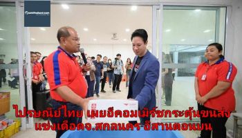 ไปรษณีย์ไทย เผยอีคอมเมิร์ซดันขนส่งแข่งเดือด สกลนคร-อีสานตอนบน ก้าวเป็นแบรนด์ขนส่งภูมิภาคเชื่อมทั่วโลก กวาดรายได้รวม 2,000 ล้านบาท
