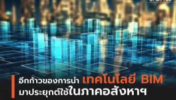 อีกก้าวของการนำเทคโนโลยี BIM มาประยุกต์ใช้ในภาคอสังหาฯ