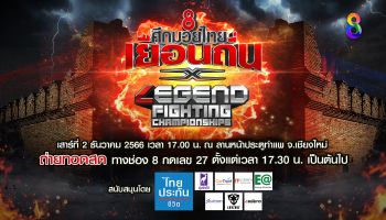 บลูพอร์ต หัวหิน ร่วมกับช่อง 8 ส่งรายการแข่งขัน Legend Fighting Championships!! ผนึกกำลัง ศึกมวยไทยเยือนถิ่น บุกเหนือ 2 ธันวาคม ประตูท่าแพ - เชียงใหม่
