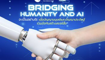 กองทุนพัฒนาสื่อปลอดภัยและสร้างสรรค์ จัดเสวนา “Bridging Humanity and AI”