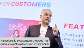 ทรู คอร์ปอเรชั่น ชูจริยธรรมปัญญาประดิษฐ์ (AI) มุ่งคุ้มครองผู้บริโภคพร้อมต่อยอดการใช้งานดิจิทัล