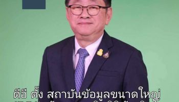 ดีอี ตั้ง สถาบันข้อมูลขนาดใหญ่ (BDI) รองรับเศรษฐกิจดิจิทัลเติบโต 