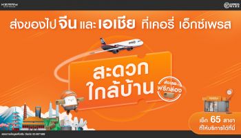 เคอรี่ เอ็กซ์เพรส ดันบริการจัดส่งพัสดุด่วนไทย-จีน เจาะกลุ่มธุรกิจ SMEs และนักท่องเที่ยวชาวจีน ยกระดับด้วย 3 มิติความใส่ใจจากเคอรี่ฯ
