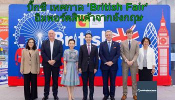 บิ๊กซี เปิดเทศกาล 'British Fair' อิมพอร์ตสินค้ากว่า 200 รายการ ส่งตรงจากอังกฤษมาเสิร์ฟถึงมือลูกค้า พร้อมจัดโปรพิเศษเอาใจขาชอป