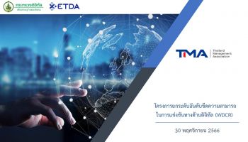 TMA เผยอันดับความสามารถด้านดิจิทัลไทยดีขึ้น 5 อันดับ