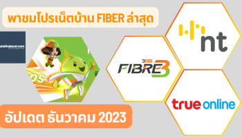 อัพเดทโปรเน็ตบ้าน TrueOnline - NT และเจ้าใหม่ล่าสุด AIS 3BB FIBRE3 ประจำเดือนธันวาคม 2023