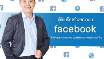 เรดดี้แพลนเน็ต ให้บริการโฆษณาบน Facebook สำหรับ SMB อย่างเป็นทางการรายแรกในไทย