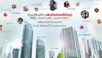 รวม 5 ไฮไลท์ ที่พลาดไม่ได้ ในงาน True Smart Life Smart City @EmQuartier 24-30 สิงหาคมนี้