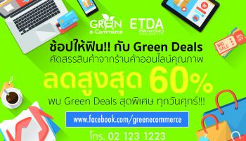 ช้อปออนไลน์สุดฟินกับ Green Deals ราคาสุดพิเศษทุกวันศุกร์