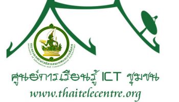 กระทรวง ICT หนุนร้านค้าออนไลน์สร้างรายได้พัฒนาชุมชนให้เข้มแข็ง
