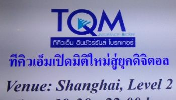 TQM 24 เมื่อโบรคเกอร์ เจาะกลุ่มดิจิตอล เสิร์ฟประกันออนไลน์สุดคุ้มในมือคุณ