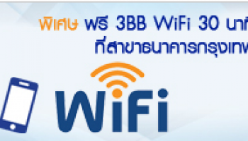 ใช้ WiFi ฟรี ได้ที่ธนาคารกรุงเทพ