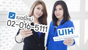 สำนักงานใหญ่ UIH เปลี่ยนหมายเลขโทรศัพท์เป็น 02-016-5111