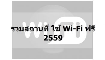 รวมโปร Free Wi-Fi + รวมสถานที่ใช้ Wi-Fi ฟรี ปีใหม่นี้