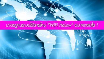 มาตรฐานระบบไร้สายใหม่ 802.11 ah  "WiFi HaLow" อนาคตสดใส !