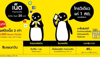 "ซิมเพนกวิน" ทางเลือกใหม่ของซิมเติมเงิน แบบ eco ตัวเล็ก...ใจใหญ่