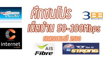 [อัพเดต 1 กุมภาพันธ์​ 2560] ศึกชนโปร เน็ตบ้าน ยกแรกของปี 2560