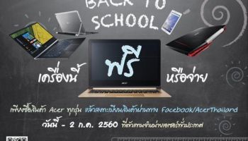 Acer จัดโปรโมชั่น “Back to School ” ส่งขบวนสินค้าไอทีสเปคเด็ด ราคาโดนใจ พร้อมรับประกันเพิ่ม
