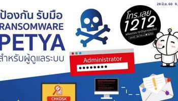 วิธีป้องกัน Petya Ransomware [อ้างอิงจาก ThaiCERT]