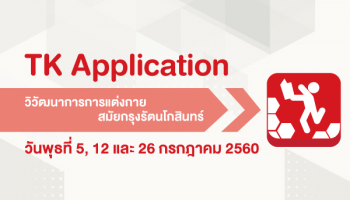 อุทยานการเรียนรู้ TK park  ชวนร่วมกิจกรรมดีๆ จากห้องสมุดไอที  ประจำเดือนกรกฎาคม 2560 