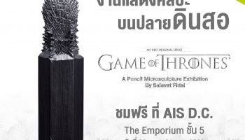 ไปดูกัน! แกะสลักประติมากรรม Game of Thrones ขนาดจิ๋ว บนปลายดินสอ ที่ AIS D.C. Emporium ชั้น 5