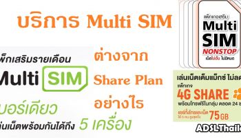 รู้จักบริการ Multi SIM และคลายข้อสงสัย ต่างจาก Share Plan อย่างไร
