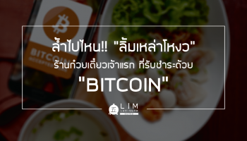 รู้ไหมว่า ร้านก๋วยเตี๋ยว จ่ายเงินด้วย Bitcoin ได้แล้ว (ใน กทม.)