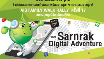 AIS ชูเทคโนโลยีดิจิทัล ชวนครอบครัวเล่น Rally ผ่านแอพฯ ใส่แว่น VR ตะลุยฐานเกม