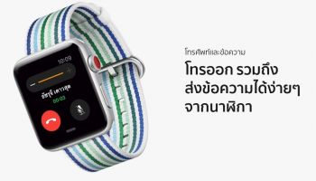 AIS ดีเดย์ ประกาศวางจำหน่าย Apple Watch Series 3 ในวันที่ 10 พฤษภาคม 2561