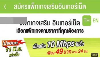 โปรไฟไหม้!! สมัครแพคเสริมราคาประหยัดรายวัน เอไอเอส กับ ทรูมูฟเอช จัดให้แบบ Unlimit