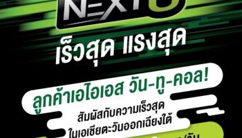 ตอกย้ำความเร็ว!! Next G มีโปรโมชั่นรายวัน ใช้ วัน-ทู-คอล สมัครเพียง 89 บาท 