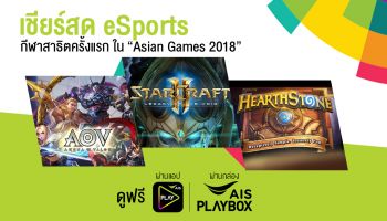 เอไอเอส ผนึก เวิร์คพอยท์ จัดถ่ายทอดสดการแข่งขัน eSports ครบทุกแมตช์ บนแอป AIS PLAY และกล่อง AIS PLAYBOX