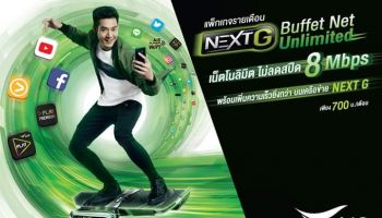 เอไอเอส แพ็กเกจใหม่ล่าสุด รวมบุฟเฟ่ท์เน็ตพร้อม NEXT G ให้เล่นเน็ตแรง ราคาเพียง 700 บาท/เดือน