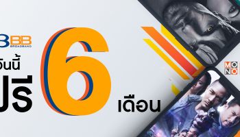 ลูกค้า 3BB ดูหนังดี ซีรีย์ดัง 3BB Movie by MONOMAX ฟรี 6 เดือน รวมมูลค่า 1,500 บาท