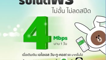 รับเน็ตฟรี 4Mpbs นาน 1วัน เมื่อเติมเงิน AIS 50 บาทขึ้นไป ผ่าน Rabbit LINE Pay หรือแอป my AIS