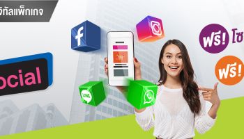 แพ็กเกจใหม่ AIS SME Grow Social เล่นโซเชียลไม่อั้น โทรเบอร์ Call Center ธุรกิจฟรี และ Grow Online มีหน้าร้านออนไลน์ฟรี
