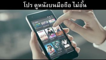 รวมโปรเหมา เน็ตดูหนัง ไม่อั้น ไม่เสียค่าเน็ต