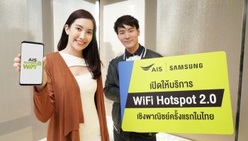 ผู้ใช้มือถือ Samsung ที่ใช้ AIS (รุ่นที่รองรับ) สามารถเชื่อมต่อ “WiFi Hotspot 2.0” ผ่าน AIS SUPER WiFi ได้แล้ว