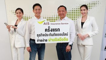 AIS รุกธุรกิจใหม่ AIS Insurance Service  บริการประกันภัยออนไลน์ ตอกย้ำผู้นำดิจิทัล แพลตฟอร์ม ตัวจริง!