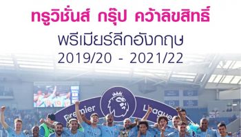 คนไทยได้ดูบอลพรีเมียร์ลีกอังกฤษ 2019/20 – 2021/22 ถูกลิขสิทธิ์ ครบ 380 แมตช์ ทั้ง 3 ฤดูกาล ทั้งทีวีและออนไลน์
