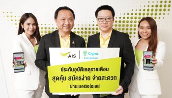 AIS ควง Cigna ร่วมเปิดตัว “ครอบครัวอุ่นใจ” ประกันภัยอุบัติเหตุรายเดือนสุดคุ้มที่ใครๆ ก็ซื้อได้
