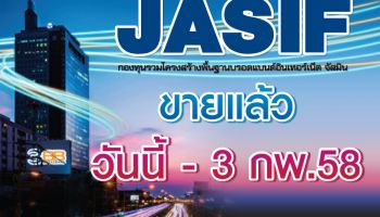 กองทุนโครงสร้างพื้นฐาน JASIF เปิดขายแล้ววันนี้ - 3 กุมภาพันธ์ 2558