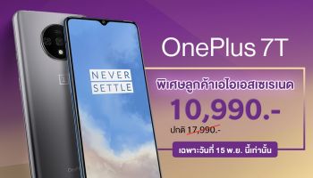ฉลองครบรอบ 15 ปี เอไอเอส เซเรเนด มอบสิทธิพิเศษส่วนลดค่าเครื่อง OnePlus 7T เริ่มต้นเพียง 10,990 บาท 15 พ.ย. วันเดียวเท่านั้น!