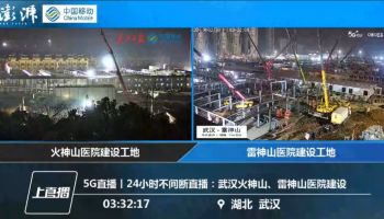 China Mobile ถ่ายทอดสด สร้างโรงพยาบาลเฉพาะกิจสู้โคโรน่า ผ่าน LIVE 5G คลื่น 3300 MHz พร้อมขนพันธมิตรรักษาผู้ป่วยด้วย 5G, AI และ AR 