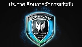 เอเซอร์ ห่วงสถานการณ์ไวรัสโคโรนา ประกาศเลื่อนการจัดการแข่งขัน Asia Pacific Predator League 2020 รอบแกรนด์ไฟนอล  