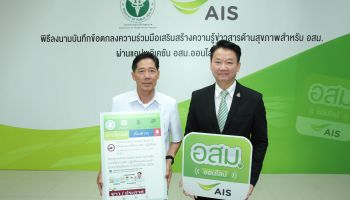 AIS จับมือกรมสนับสนุนบริการสุขภาพ เสริมสร้างความรู้ข่าวสารด้านสุขภาพให้แก่ อสม.ผ่านแอปฯ อสม.ออนไลน์