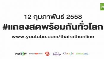 16 กุมภาพันธ์นี้ พบกับ "เช้าข่าวชัดโซเชียล" 6-9 โมงเช้า ที่ไทยรัฐทีวี 