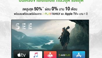 AIS พร้อมวางจำหน่าย Apple TV 4K สำหรับลูกค้าปัจจุบันและลูกค้าใหม่