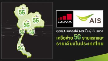 GSMA ประกาศรับรอง AIS เป็นผู้ให้บริการเครือข่าย 5G รายแรกและรายเดียวในประเทศไทย